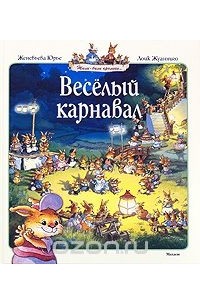 Веселый карнавал