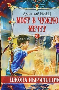 Дмитрий Емец - Мост в чужую мечту