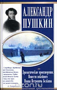 Александр Пушкин - Александр Пушкин. Драматические произведения. Повести покойного Ивана Петровича Белкина (сборник)