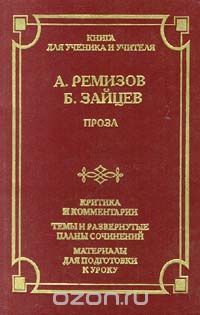  - А. Ремизов, Б. Зайцев. Проза (сборник)