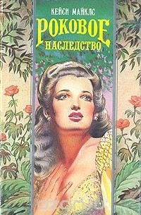 Кейси Майклс - Роковое наследство