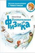 Увлекательная физика