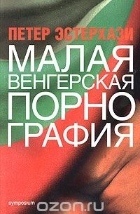 Малая венгерская порнография