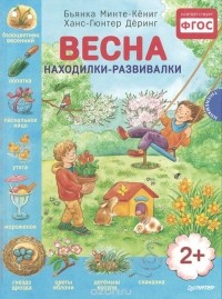  - Весна. Находилки-развивалки