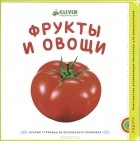 Марина Дружинина - Фрукты и овощи