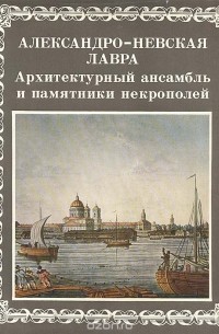 Александро-Невская лавра. Архитектурный ансамбль и памятники некрополей