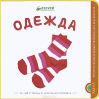  - Одежда