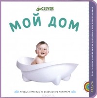  - Мой дом