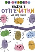 Эд Эмберли - Веселые отпечатки