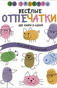 Эд Эмберли - Веселые отпечатки