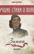 Юлия Друнина - Зинка