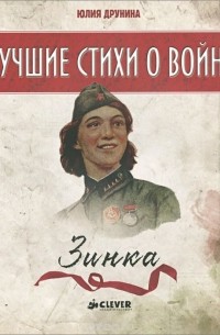 Юлия Друнина - Зинка