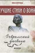 Ольга Берггольц - Февральский дневник