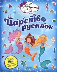 Менди Арчер - Царство русалок