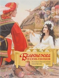 Вильгельм Гримм, Якоб Гримм - Белоснежка и семь гномов (сборник)