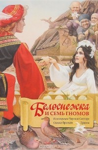 Белоснежка и семь гномов (сборник)