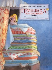 Ганс Христиан Андерсен - Принцесса на горошине