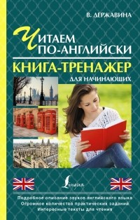 Державина В.А. - Читаем по-английски. Книга-тренажер для начинающих