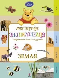  - Земля 
