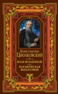 Константин Циолковский - Воля вселенной. Космическая философия (сборник)