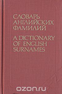 Анатолий Рыбакин - Словарь английских фамилий