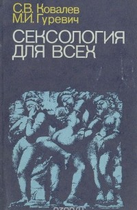  - Сексология для всех