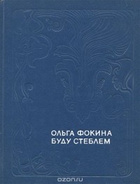 Ольга Фокина - Буду стеблем (сборник)