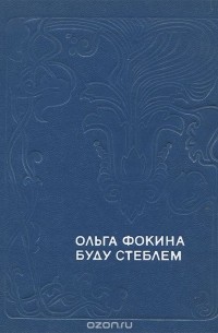 Ольга Фокина - Буду стеблем (сборник)