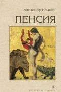 Александр Ильянен - Пенсия