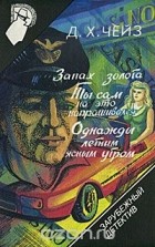 Джеймс Хедли Чейз - Запах золота. Ты сам на это напрашивался. Однажды летним ясным утром (сборник)