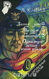 Джеймс Хедли Чейз - Запах золота. Ты сам на это напрашивался. Однажды летним ясным утром (сборник)