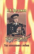 Иван Баграмян - Так начиналась война