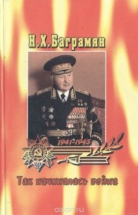 Иван Баграмян - Так начиналась война