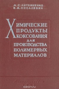  - Химические продукты коксования для производства полимерных материалов