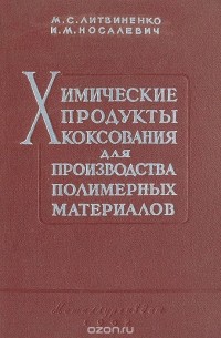  - Химические продукты коксования для производства полимерных материалов
