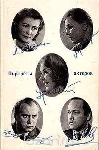  - Портреты актеров (сборник)