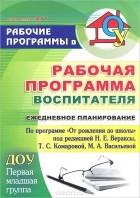  - Рабочая программа воспитателя. Ежедневное планирование по программе &quot;От рождения до школы&quot; под редакцией Н. Е. Вераксы, Т. С. Комаровой, М. А. Васильевой. Первая младшая группа