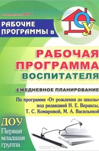  - Рабочая программа воспитателя. Ежедневное планирование по программе "От рождения до школы" под редакцией Н. Е. Вераксы, Т. С. Комаровой, М. А. Васильевой. Первая младшая группа