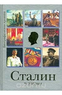 Евгений Гусляров - Сталин в жизни