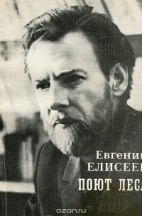 Евгений Елисеев - Поют леса