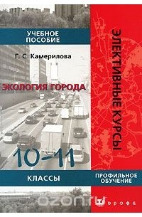 Галина Камерилова - Экология города. 10-11 классы