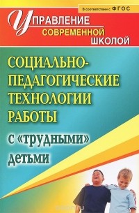 Социально-педагогические технологии работы с "трудными" детьми