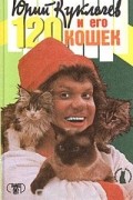 Юрий Куклачев и его 120 кошек
