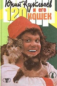 Юрий Куклачев и его 120 кошек