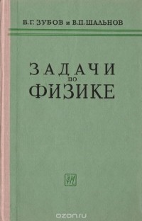  - Задачи по физике. Пособие для самообразования