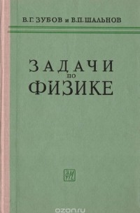  - Задачи по физике. Пособие для самообразования