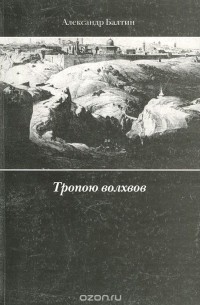 Александр Балтин - Тропою волхвов