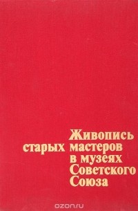Ирина Линник - Живопись старых мастеров в музеях Советского Союза