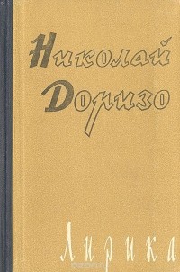 Николай Доризо - Лирика