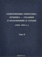  - &quot;Совершенно секретно&quot;. Лубянка - Сталину о положении в стране (1922-1934 гг.). Том 2. 1924 г.